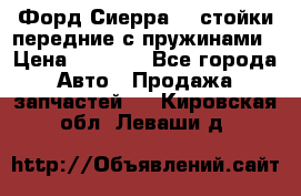 Форд Сиерра2,0 стойки передние с пружинами › Цена ­ 3 000 - Все города Авто » Продажа запчастей   . Кировская обл.,Леваши д.